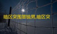暗区突围墨镜男,暗区突围山谷男团刷新点_暗区突围山谷男团刷新点在哪里在哪